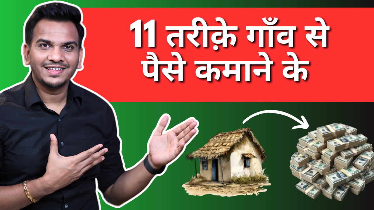 गांव में रहकर पैसे कैसे कमाए? 