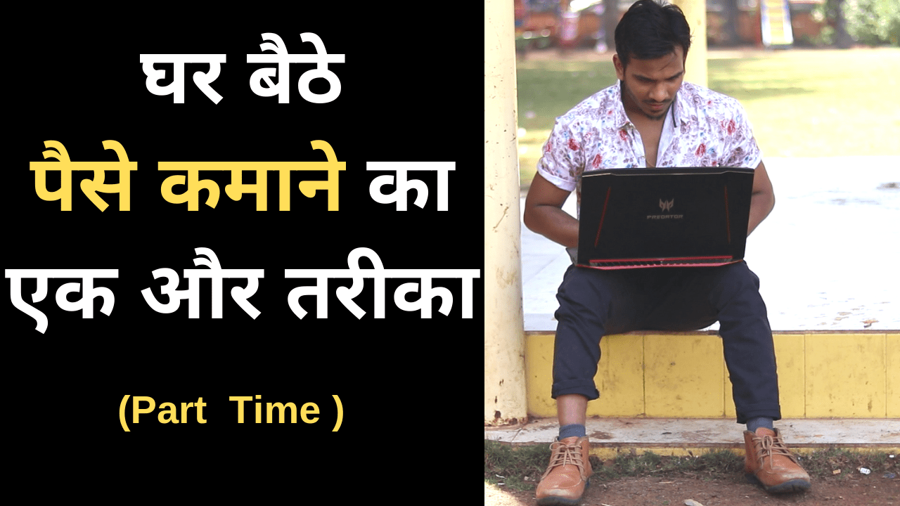 घर-बैठे-पैसे-कमाने-का-एक-और-तरीका-Part-Time-