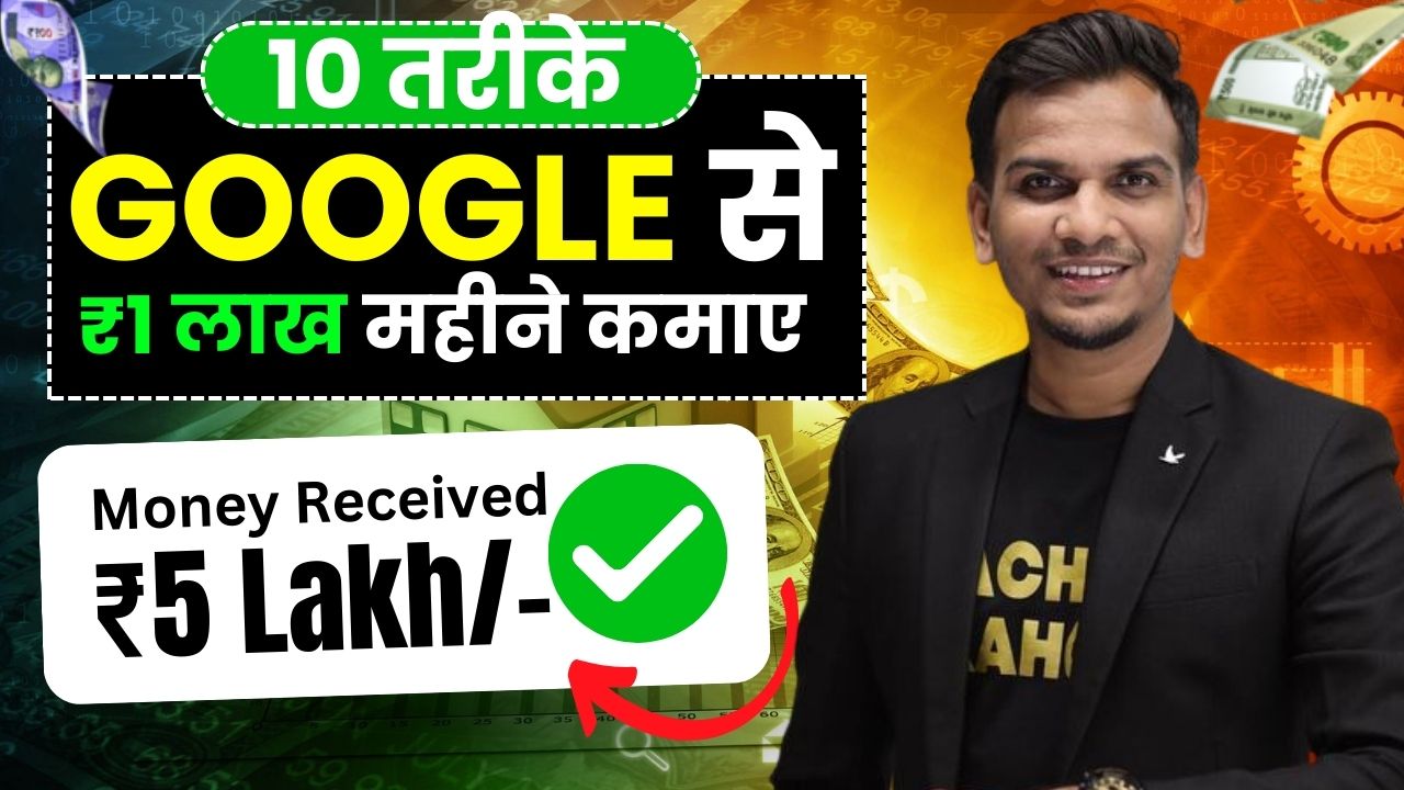 10 तरीके Google से ₹1 लाख महीने कमाए