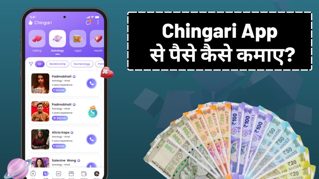 Chingari App से पैसे कैसे कमाए?