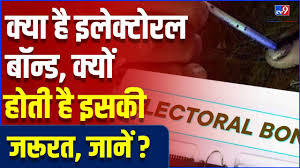 Electoral Bond Kya Hota hai