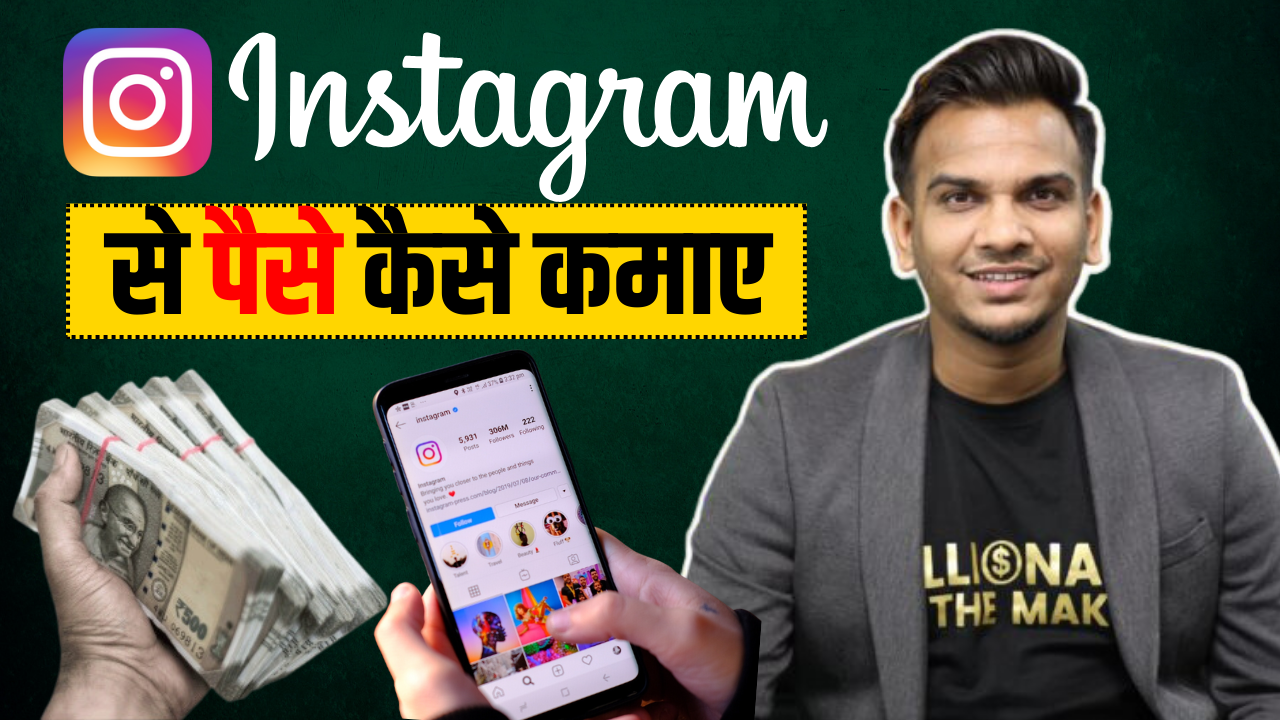 Instagram से पैसे कैसे कमाए