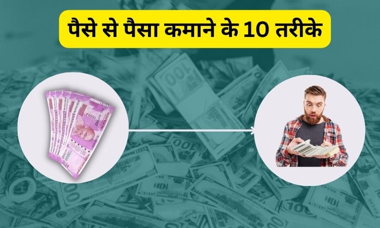 ईमानदारी से पैसा कमाने के 10 तरीके