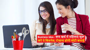 Buisness Idea: कम खर्चे में शुरू करें