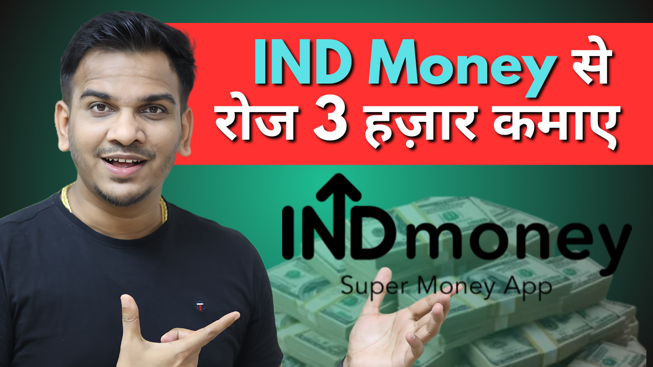 IND Money से हर महीने 3 हज़ार कैसे कमाए?